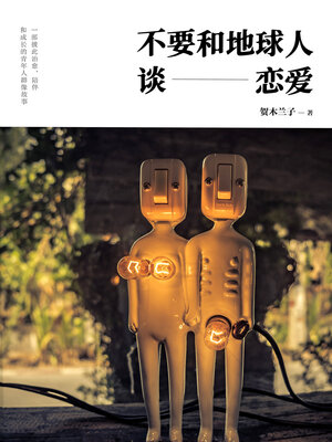 cover image of 不要和地球人谈恋爱